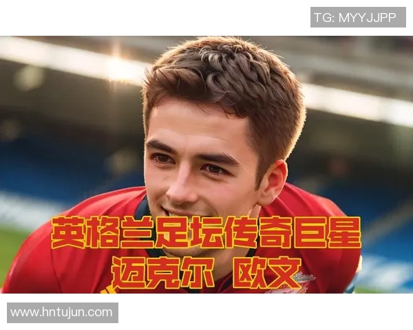 前英格兰球星欧文最新动态揭秘退役后生活事业全面盘点