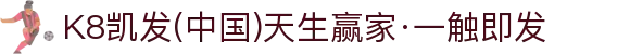 K8凯发(中国)天生赢家·一触即发