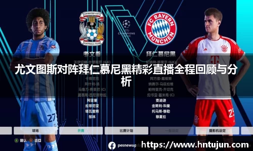 尤文图斯对阵拜仁慕尼黑精彩直播全程回顾与分析