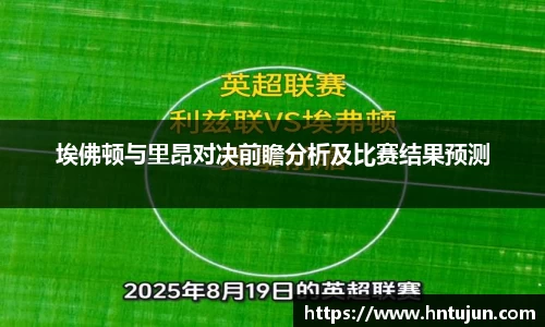 埃佛顿与里昂对决前瞻分析及比赛结果预测