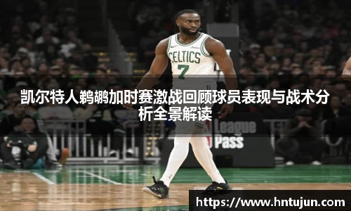 凯尔特人鹈鹕加时赛激战回顾球员表现与战术分析全景解读