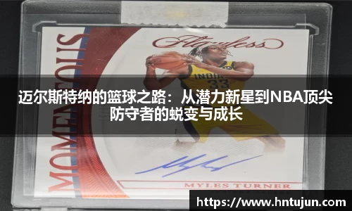 迈尔斯特纳的篮球之路：从潜力新星到NBA顶尖防守者的蜕变与成长