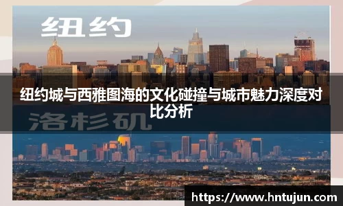 纽约城与西雅图海的文化碰撞与城市魅力深度对比分析