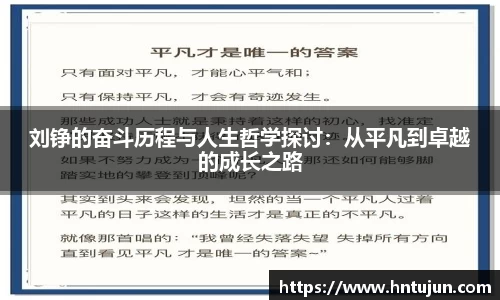 刘铮的奋斗历程与人生哲学探讨：从平凡到卓越的成长之路
