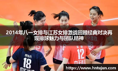 2014年八一女排与江苏女排激战回顾经典对决再现排球魅力与团队精神