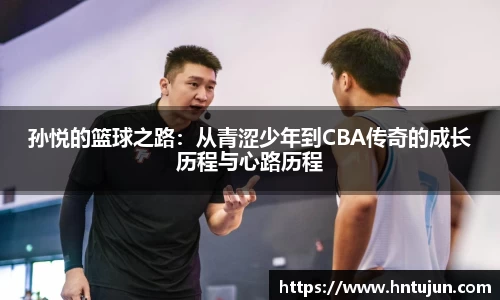 孙悦的篮球之路：从青涩少年到CBA传奇的成长历程与心路历程